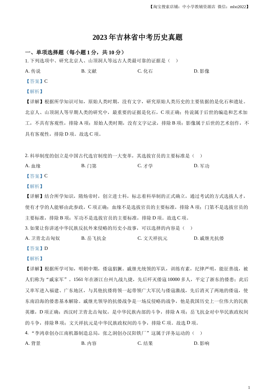 精品解析：2023年吉林省中考历史真题（解析版）.docx_第1页
