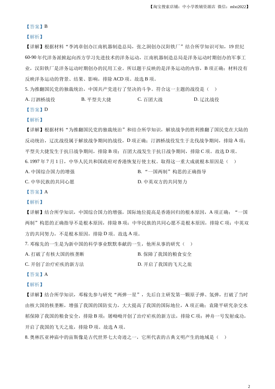精品解析：2023年吉林省中考历史真题（解析版）.docx_第2页