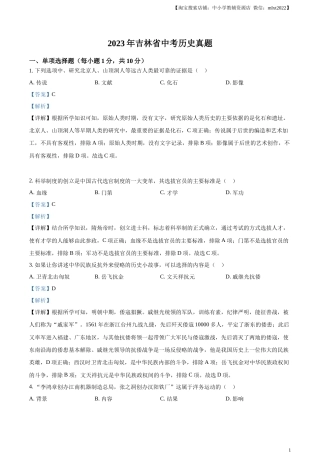 精品解析：2023年吉林省中考历史真题（解析版）.docx