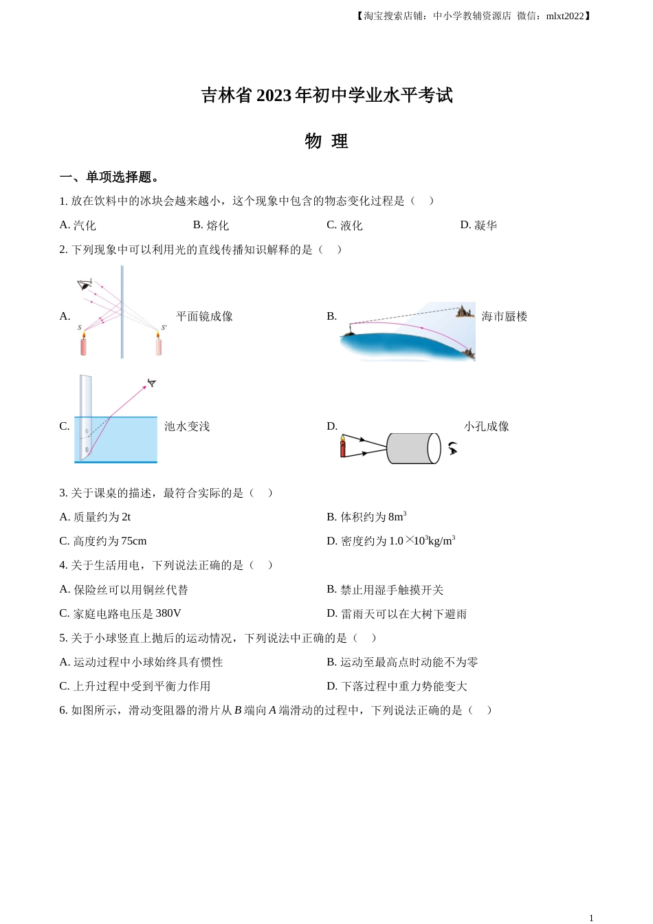 精品解析：2023年吉林省中考理综物理试题（原卷版）.docx_第1页