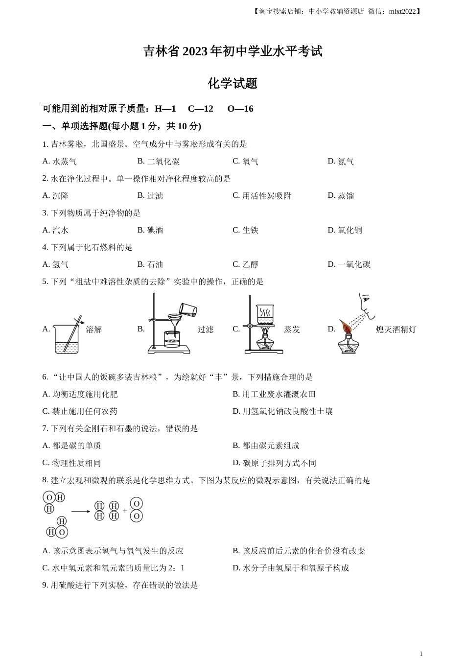 精品解析：2023年吉林省中考化学真题（原卷版）.docx_第1页