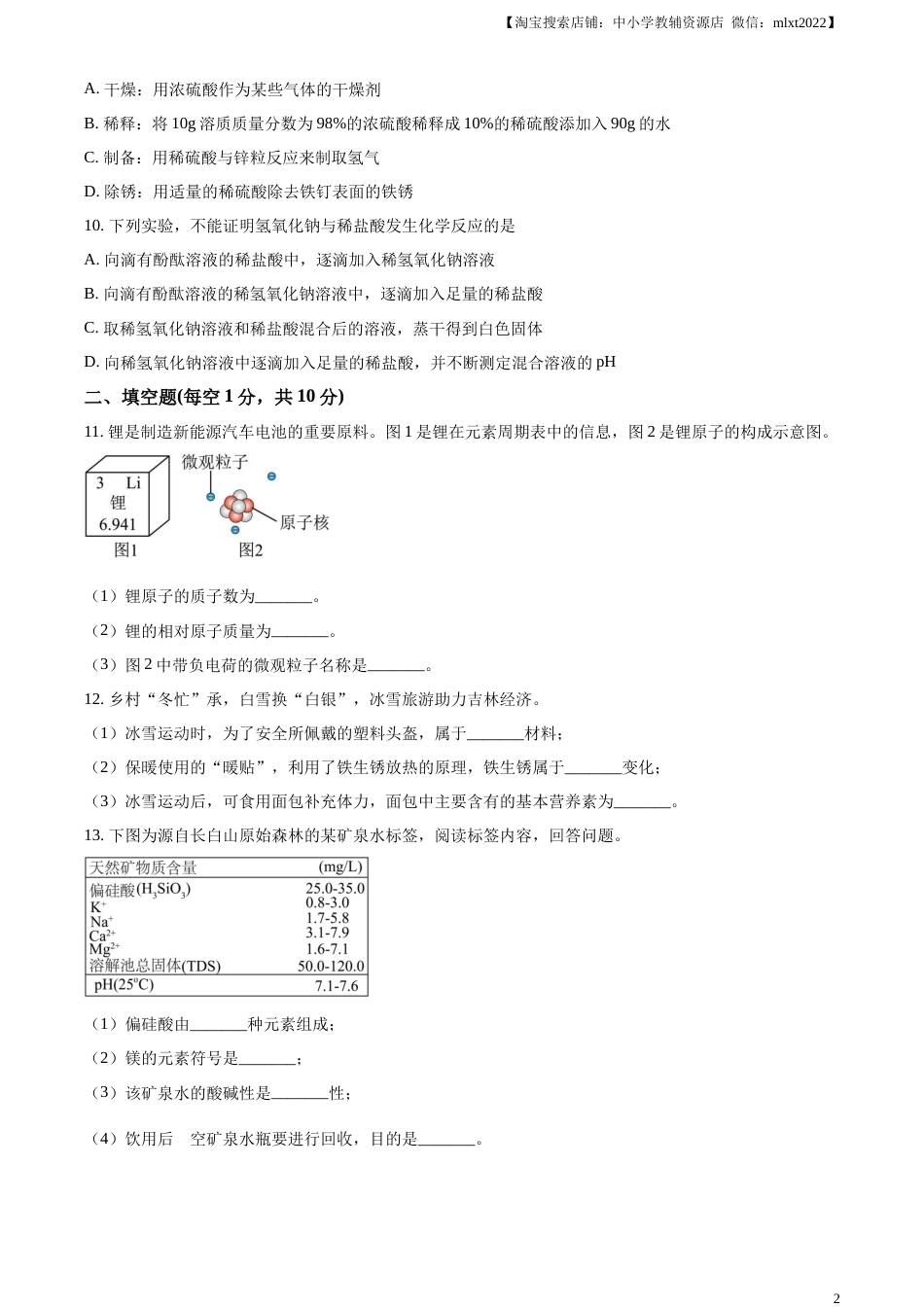 精品解析：2023年吉林省中考化学真题（原卷版）.docx_第2页