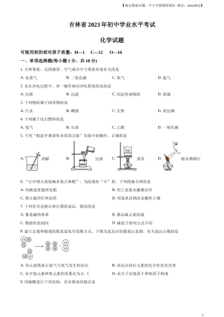 精品解析：2023年吉林省中考化学真题（原卷版）.docx