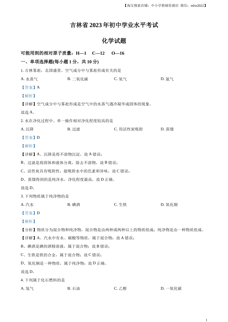 精品解析：2023年吉林省中考化学真题（解析版）.docx_第1页