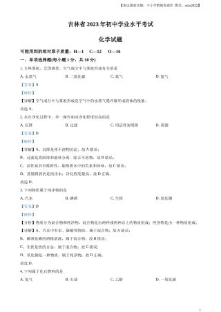 精品解析：2023年吉林省中考化学真题（解析版）.docx