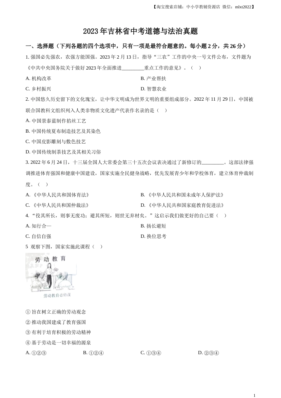 精品解析：2023年吉林省中考道德与法治真题（原卷版）.docx_第1页