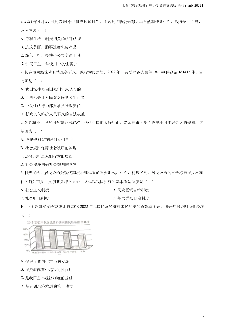精品解析：2023年吉林省中考道德与法治真题（原卷版）.docx_第2页