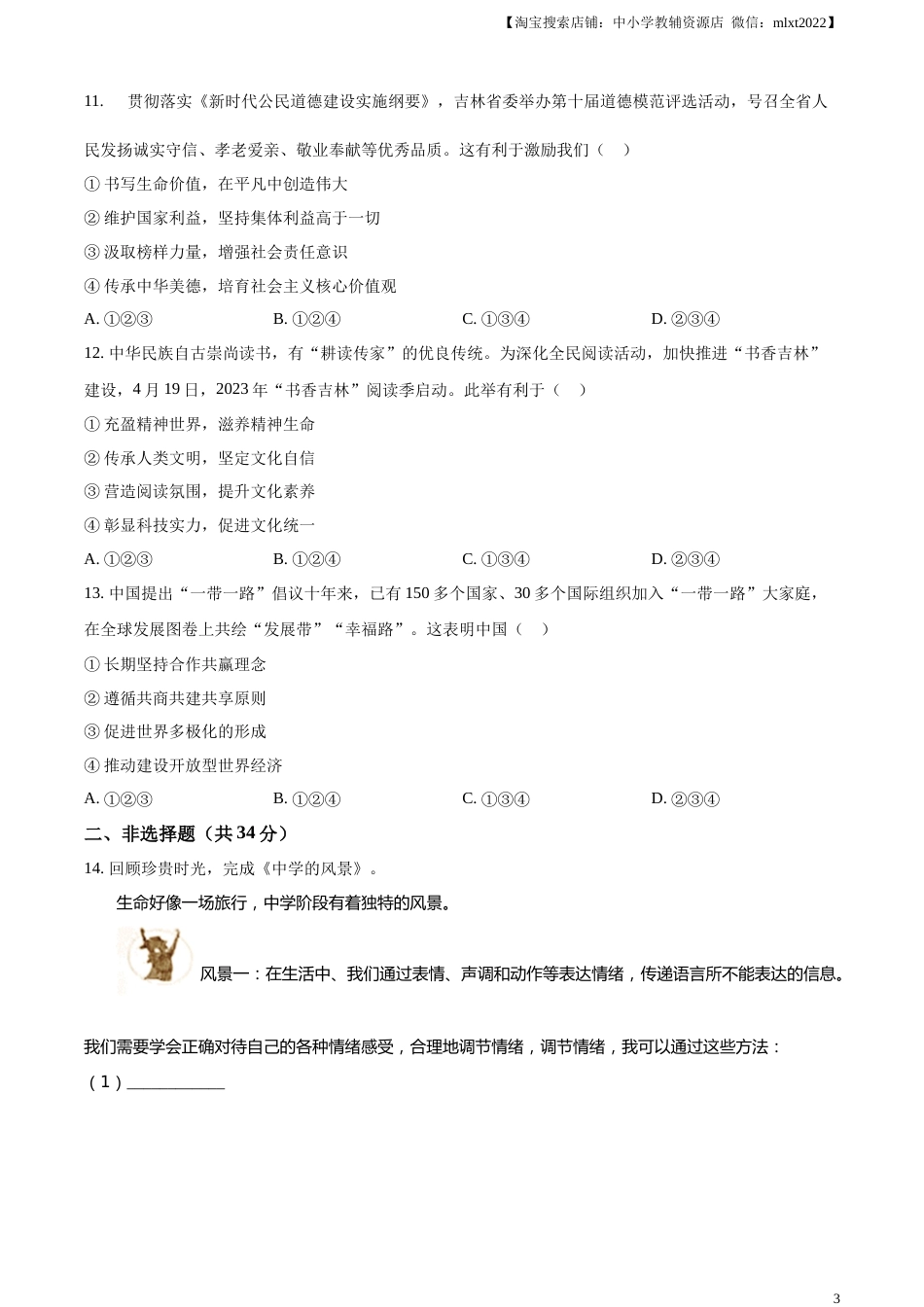 精品解析：2023年吉林省中考道德与法治真题（原卷版）.docx_第3页