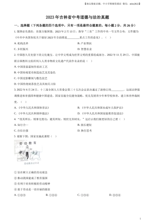 精品解析：2023年吉林省中考道德与法治真题（原卷版）.docx