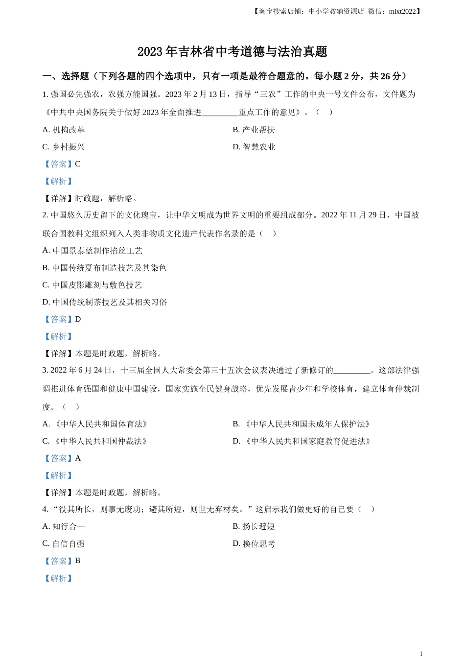 精品解析：2023年吉林省中考道德与法治真题（解析版）.docx_第1页