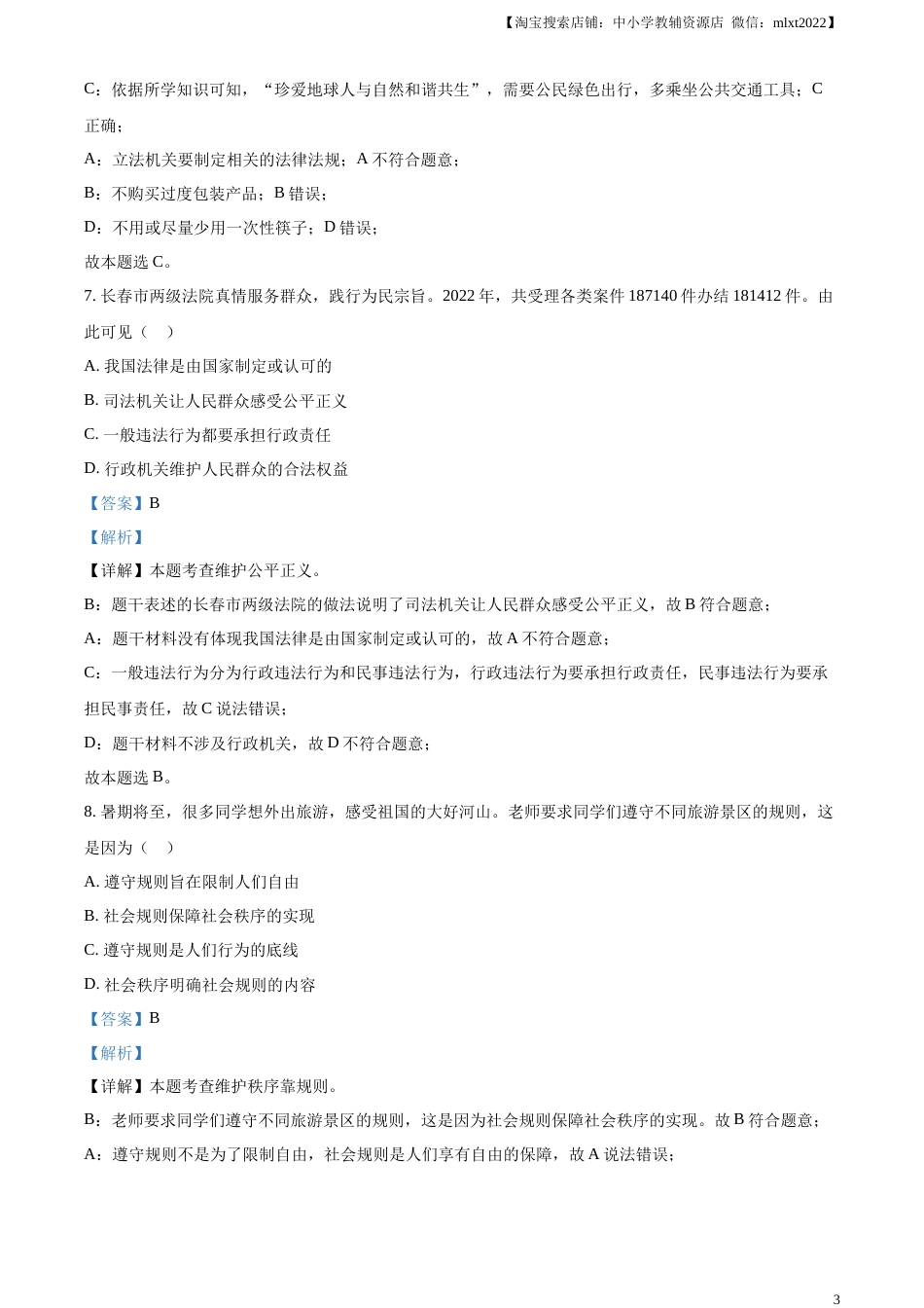 精品解析：2023年吉林省中考道德与法治真题（解析版）.docx_第3页
