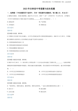 精品解析：2023年吉林省中考道德与法治真题（解析版）.docx