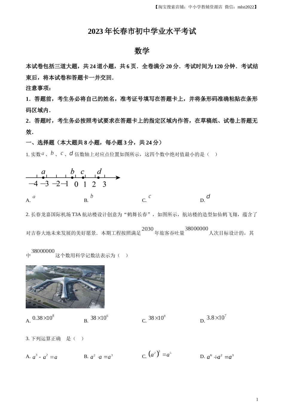 精品解析：2023年吉林省长春市中考数学真题（原卷版）.docx_第1页