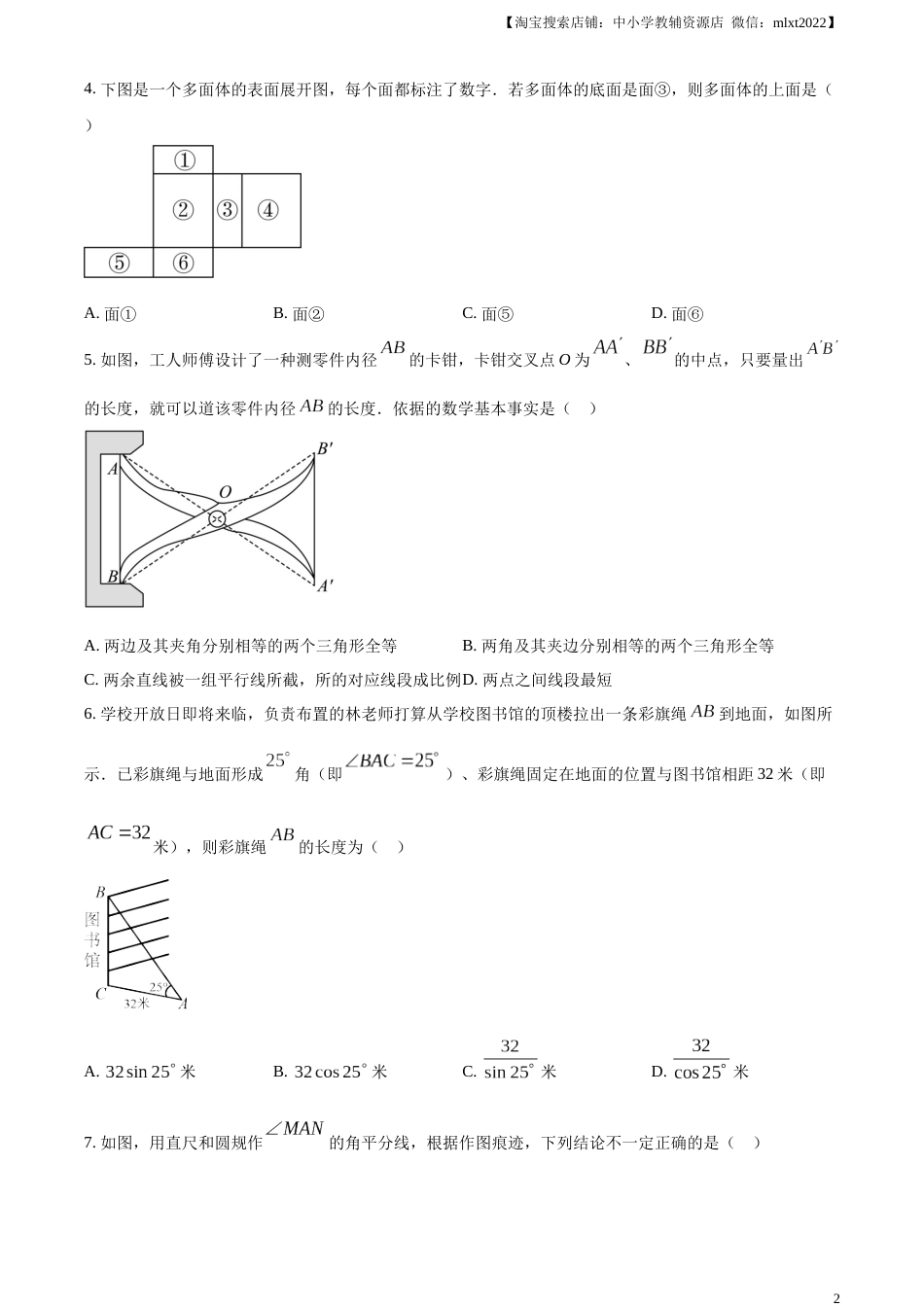 精品解析：2023年吉林省长春市中考数学真题（原卷版）.docx_第2页