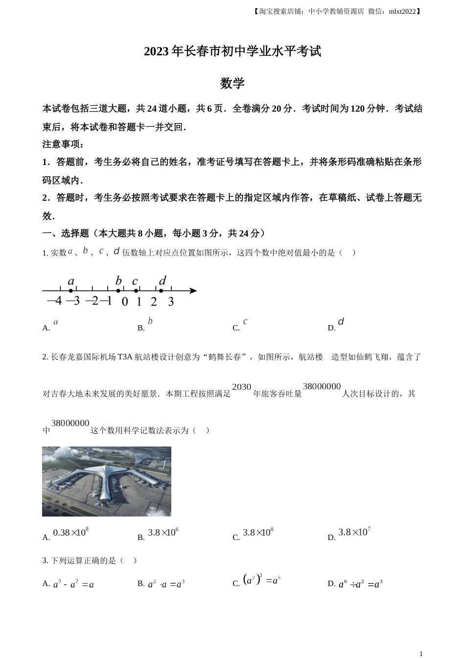 精品解析：2023年吉林省长春市中考数学真题（原卷版）(1).docx_第1页