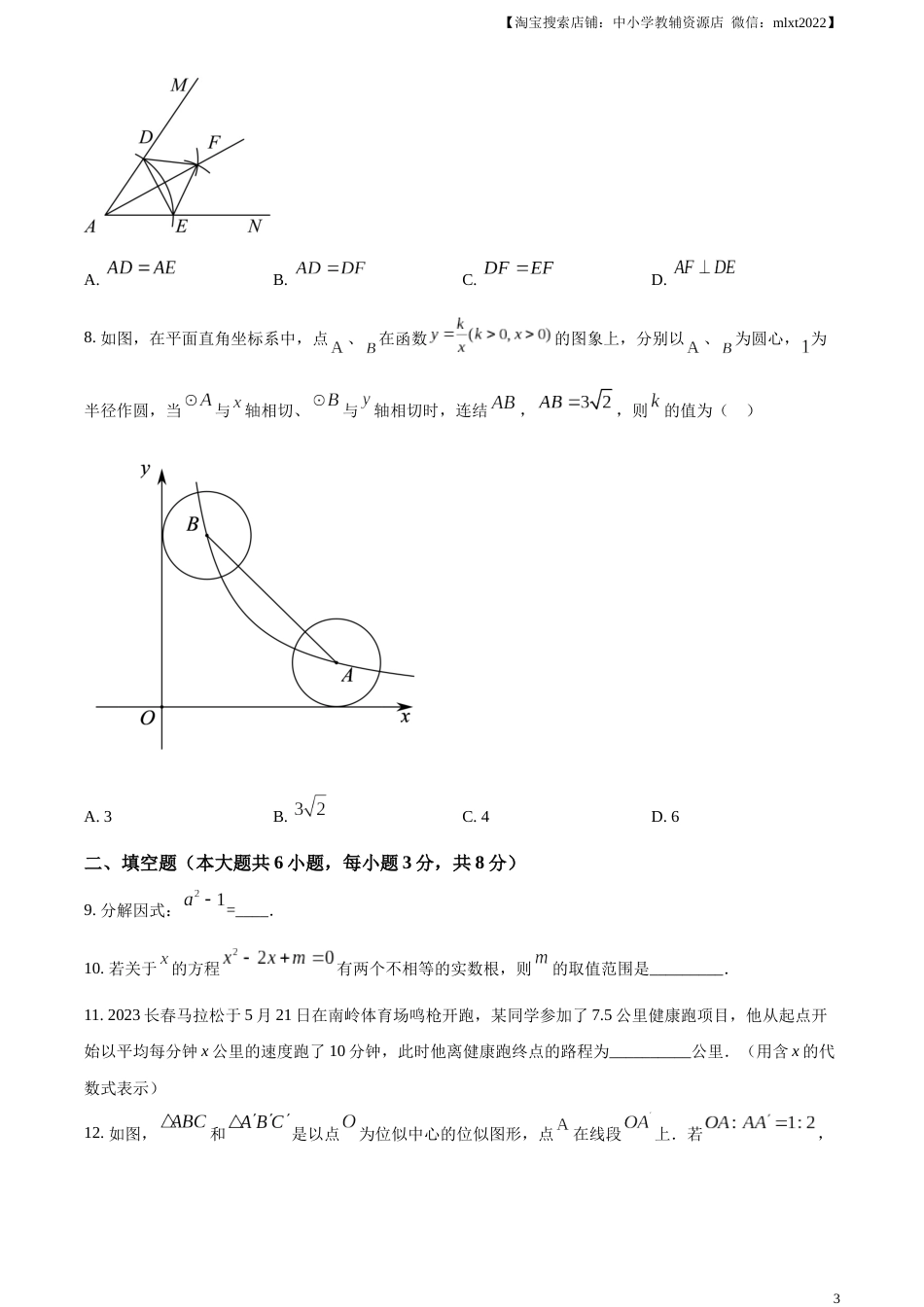精品解析：2023年吉林省长春市中考数学真题（原卷版）(1).docx_第3页