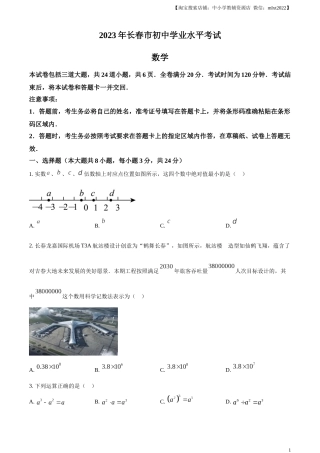 精品解析：2023年吉林省长春市中考数学真题（原卷版）(1).docx