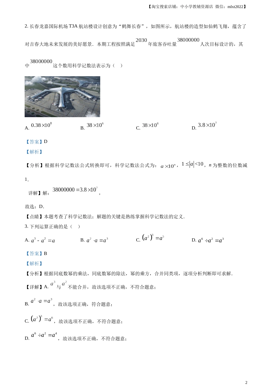 精品解析：2023年吉林省长春市中考数学真题（解析版）.docx_第2页