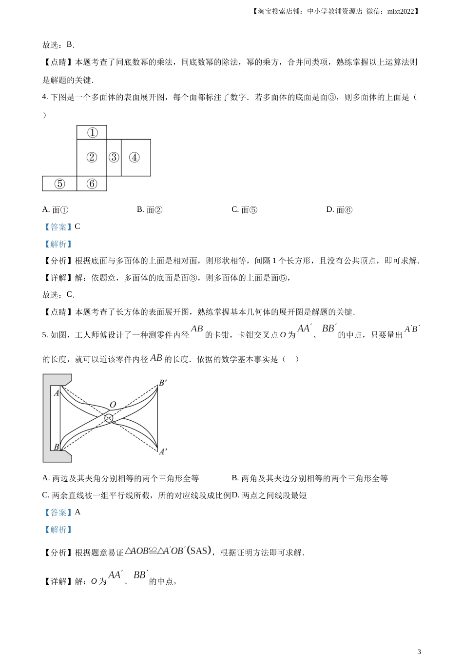 精品解析：2023年吉林省长春市中考数学真题（解析版）.docx_第3页