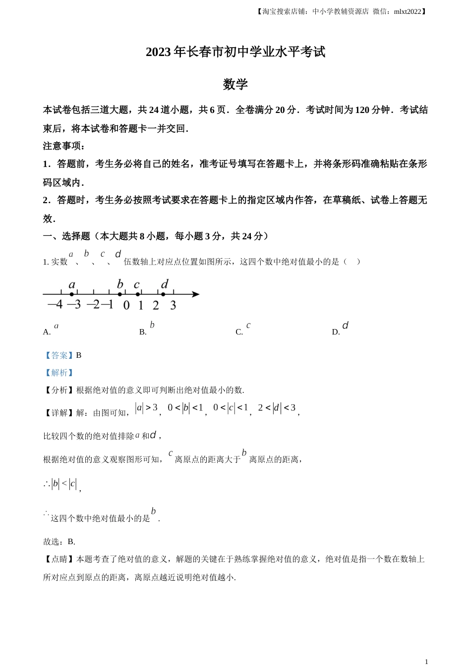 精品解析：2023年吉林省长春市中考数学真题（解析版）(1).docx_第1页