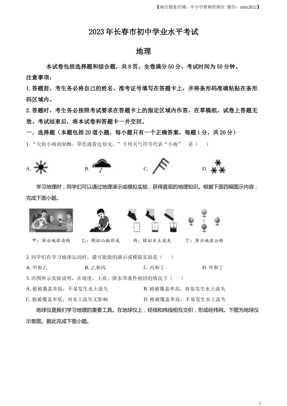 精品解析：2023年吉林省长春市中考地理真题（原卷版）.docx_第1页