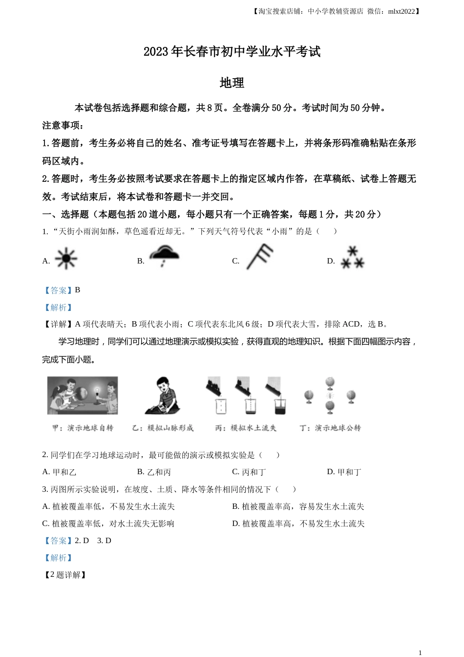 精品解析：2023年吉林省长春市中考地理真题（解析版）.docx_第1页
