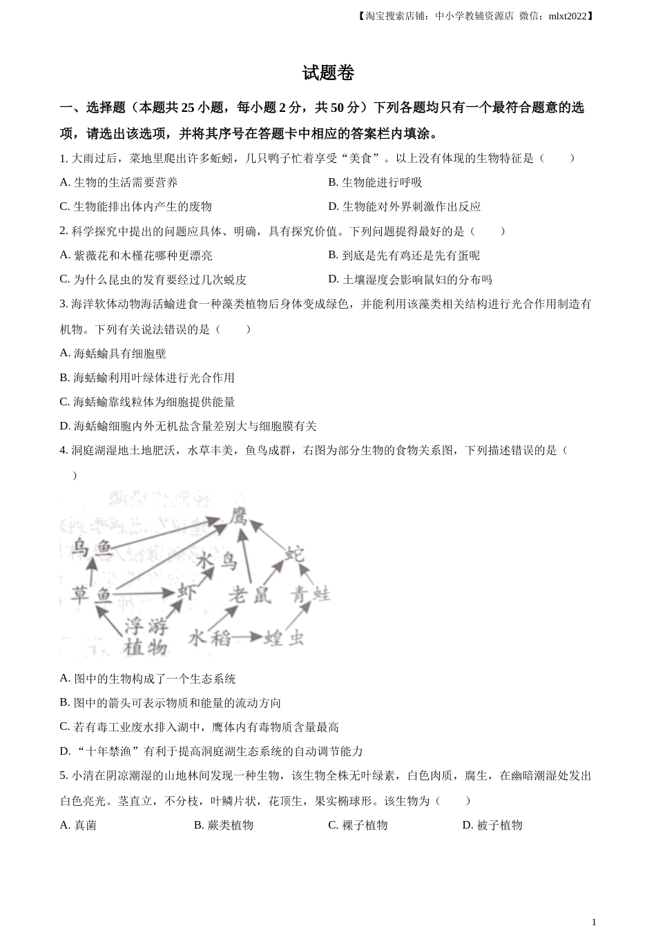 精品解析：2023年湖南益阳中考生物真题（原卷版）.docx_第1页