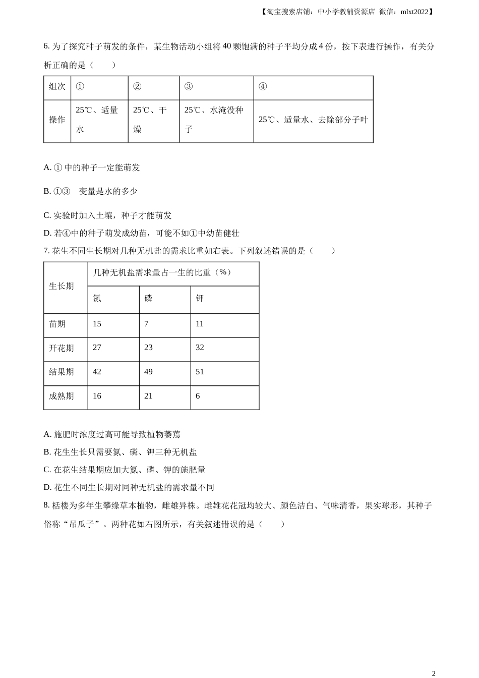 精品解析：2023年湖南益阳中考生物真题（原卷版）.docx_第2页