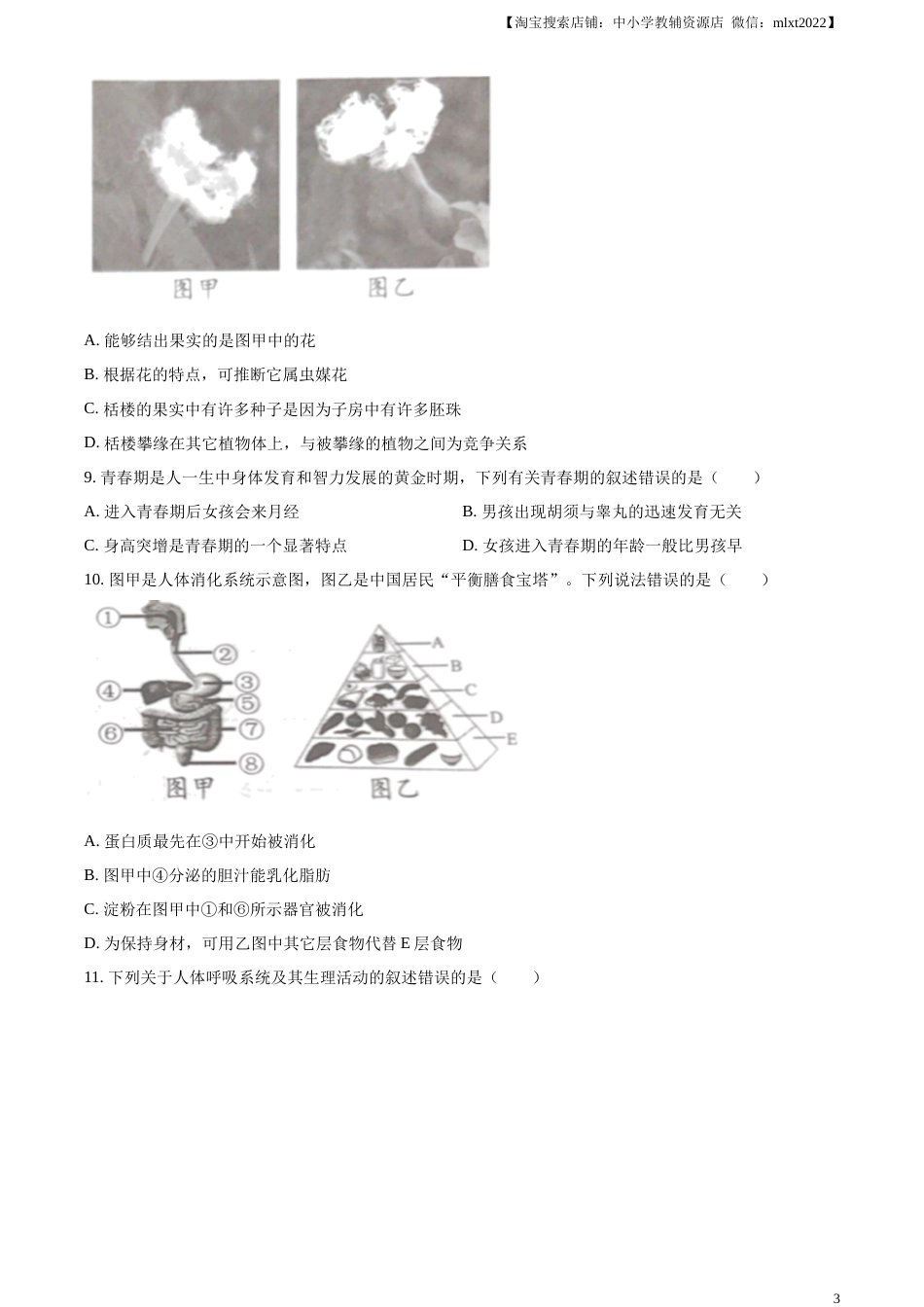 精品解析：2023年湖南益阳中考生物真题（原卷版）.docx_第3页
