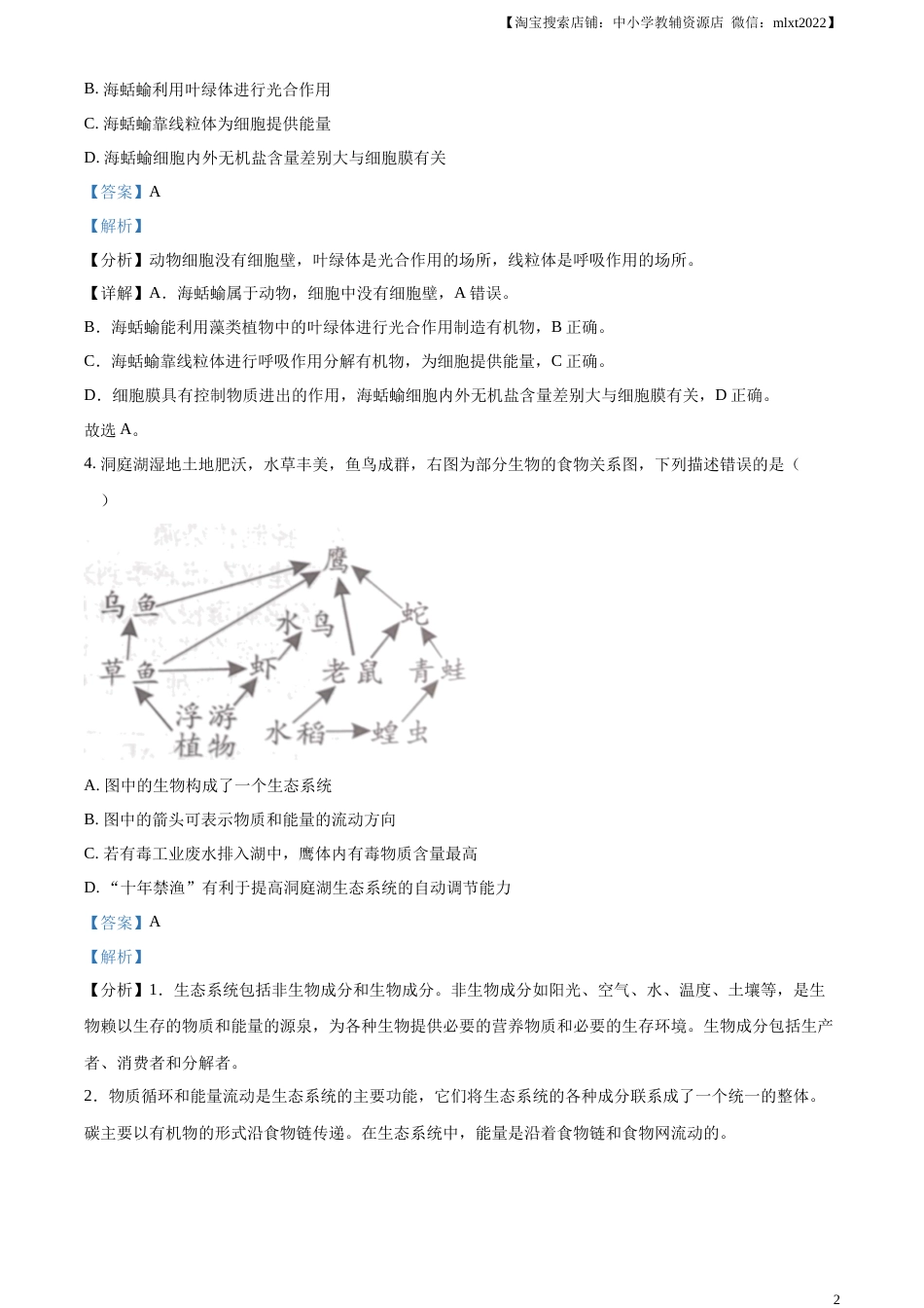 精品解析：2023年湖南益阳中考生物真题（解析版）.docx_第2页
