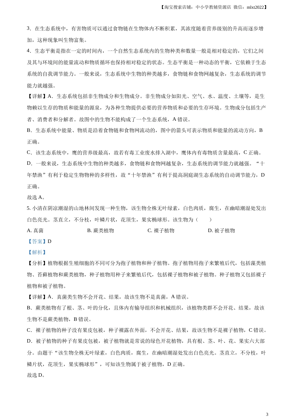 精品解析：2023年湖南益阳中考生物真题（解析版）.docx_第3页