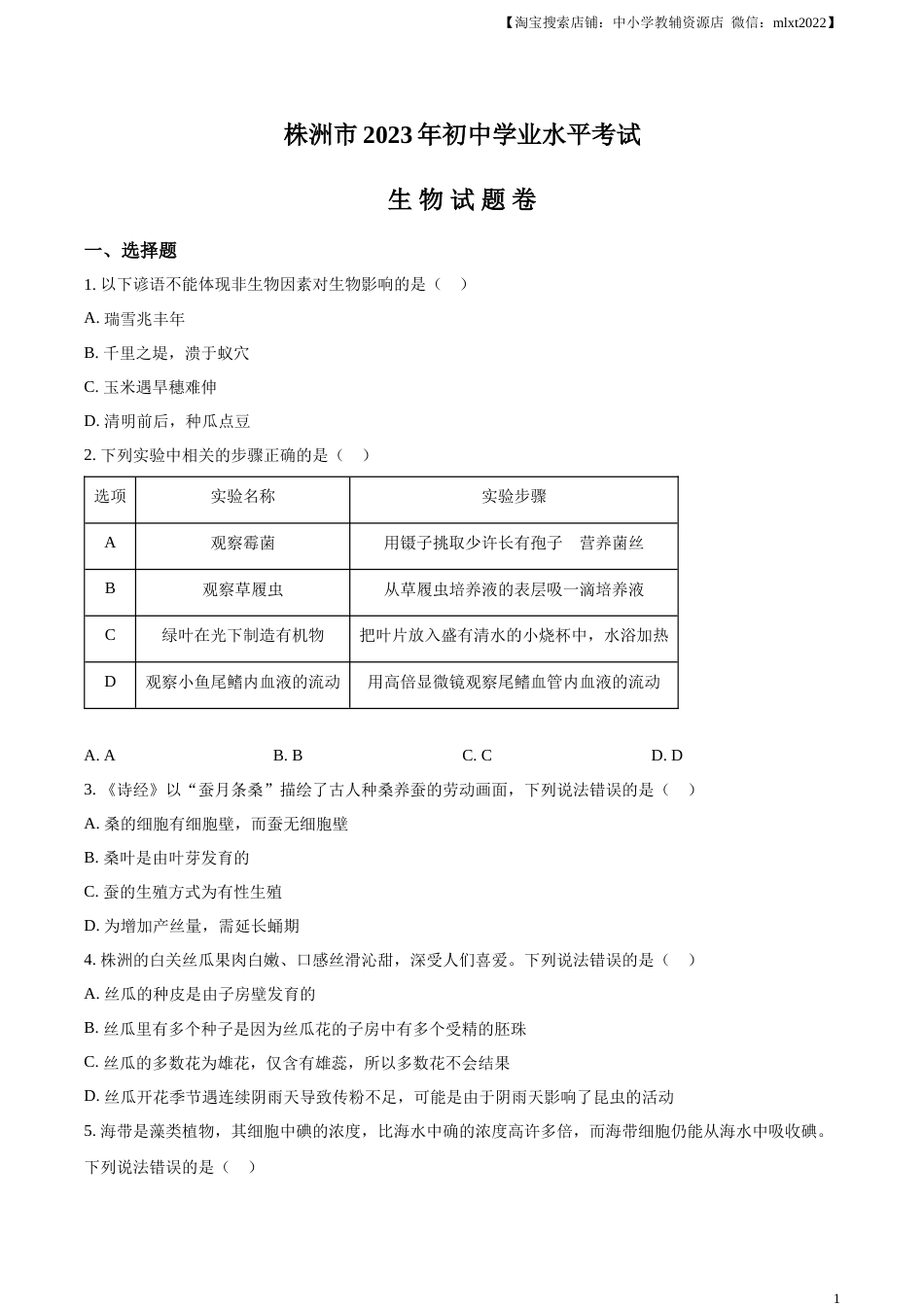 精品解析：2023年湖南省株洲中考生物真题（原卷版）.docx_第1页