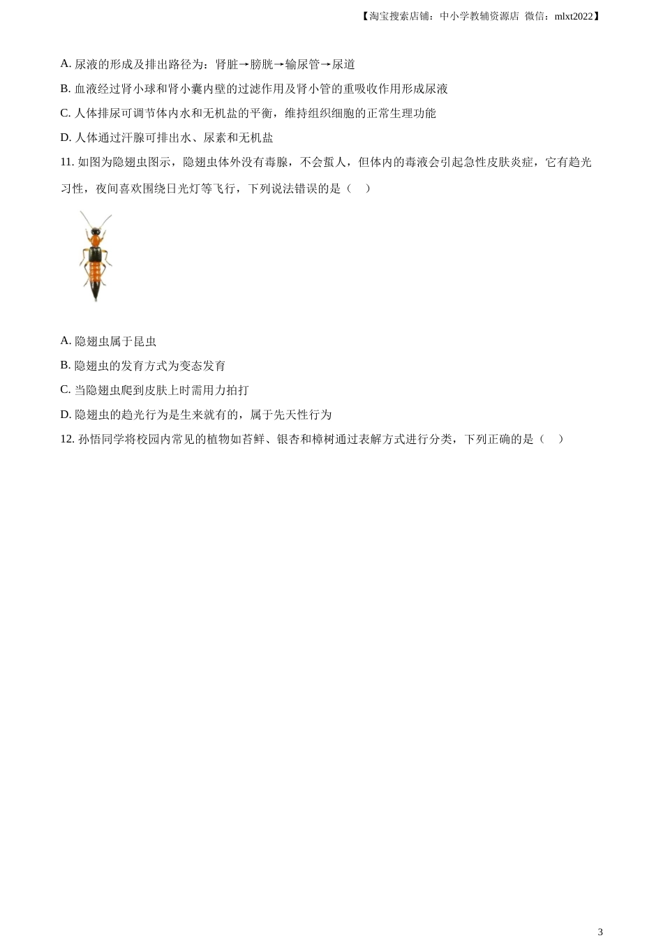 精品解析：2023年湖南省株洲中考生物真题（原卷版）.docx_第3页
