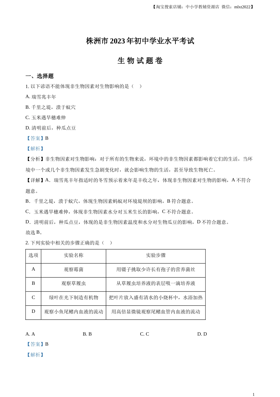 精品解析：2023年湖南省株洲中考生物真题（解析版）.docx_第1页