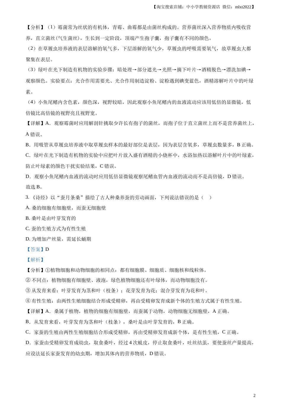 精品解析：2023年湖南省株洲中考生物真题（解析版）.docx_第2页