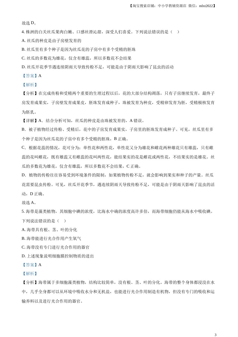 精品解析：2023年湖南省株洲中考生物真题（解析版）.docx_第3页