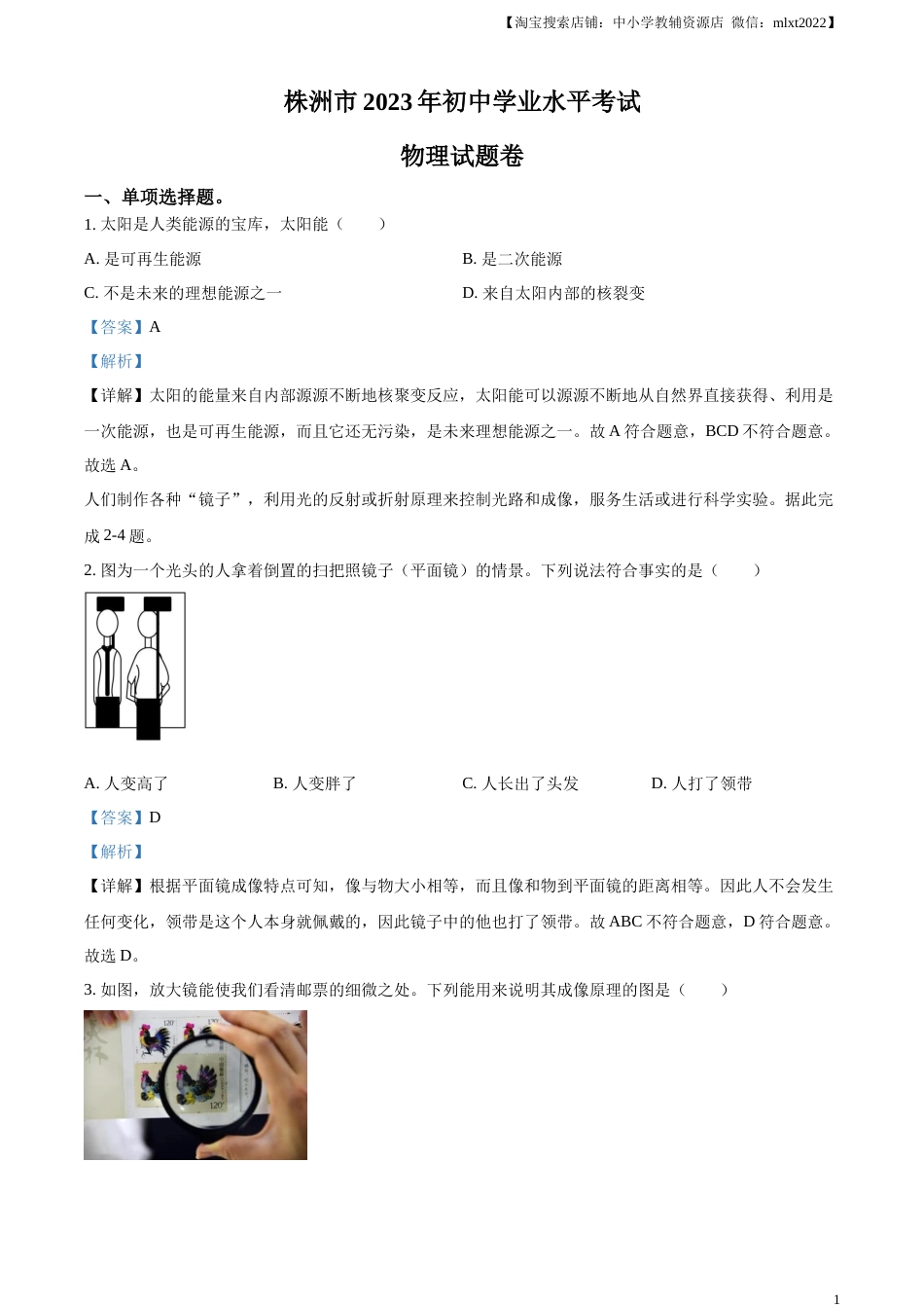 精品解析：2023年湖南省株洲市中考物理试题（解析版）.docx_第1页