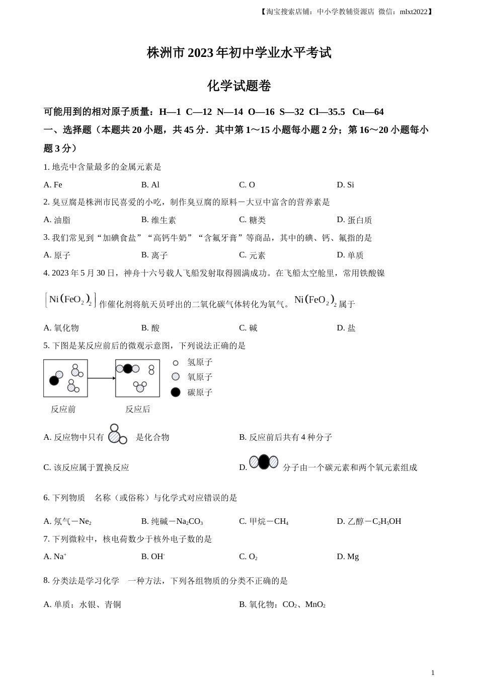 精品解析：2023年湖南省株洲市中考化学真题（原卷版）.docx_第1页
