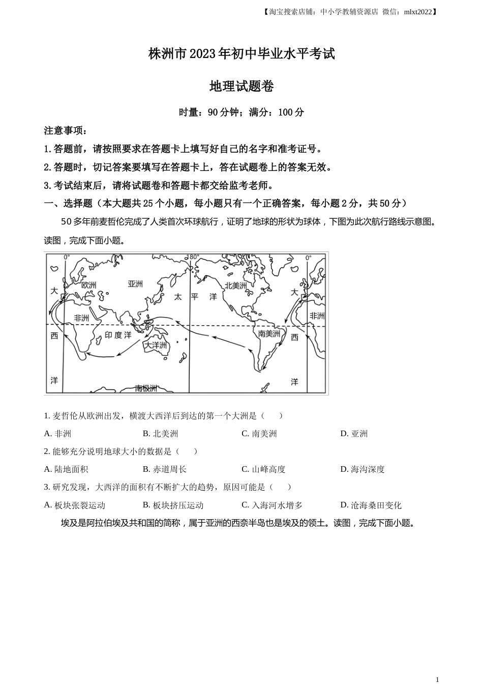 精品解析：2023年湖南省株洲市中考地理真题（原卷版）.docx_第1页