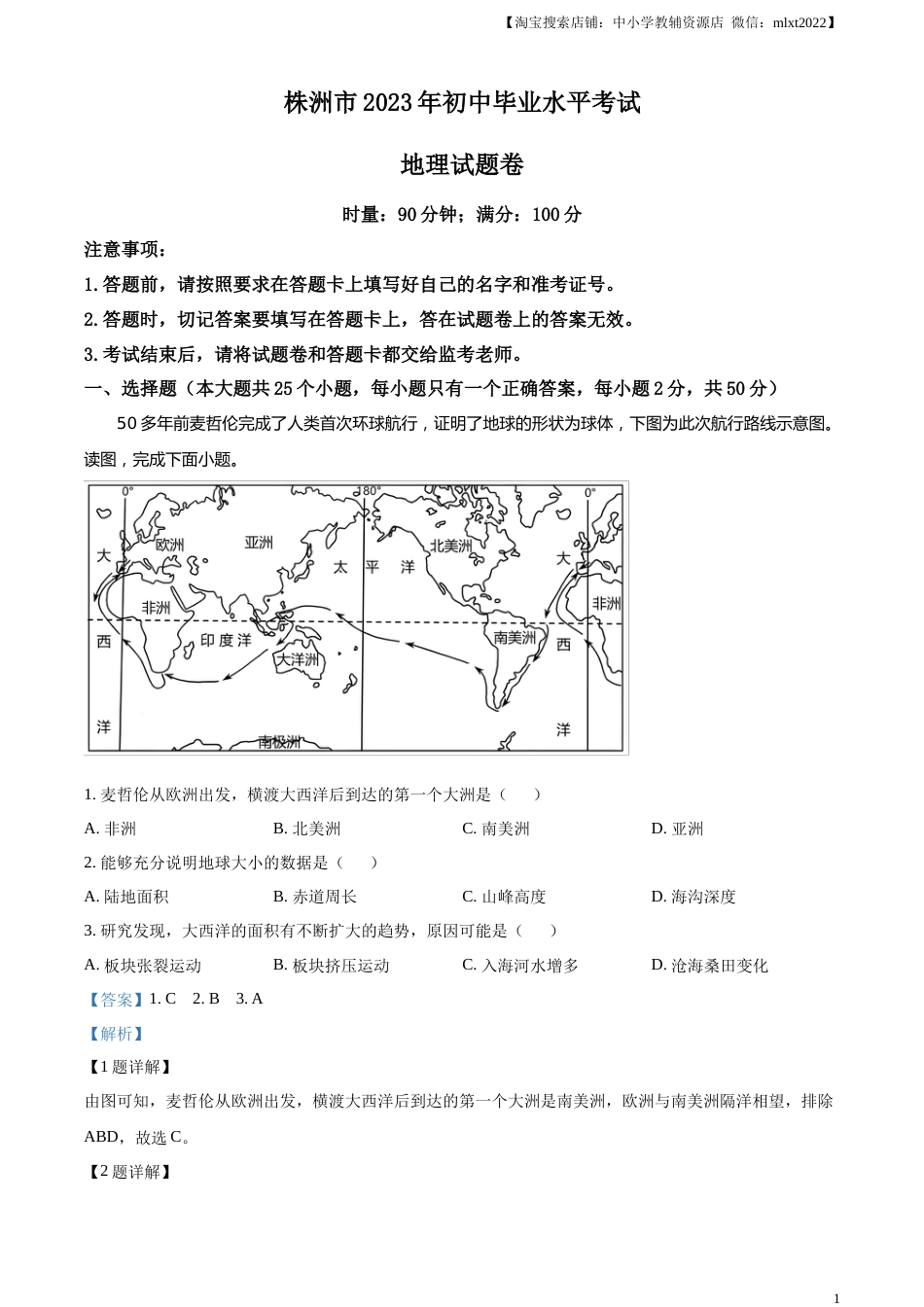 精品解析：2023年湖南省株洲市中考地理真题（解析版）.docx_第1页