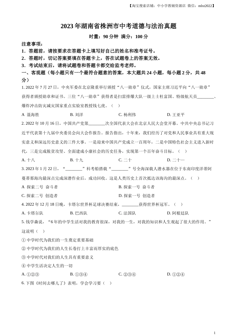 精品解析：2023年湖南省株洲市中考道德与法治真题（原卷版）.docx_第1页