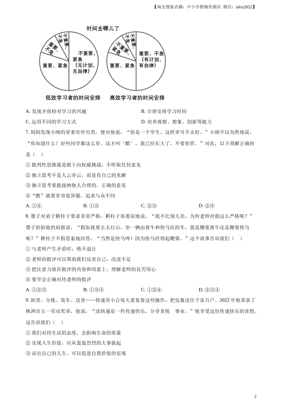 精品解析：2023年湖南省株洲市中考道德与法治真题（原卷版）.docx_第2页