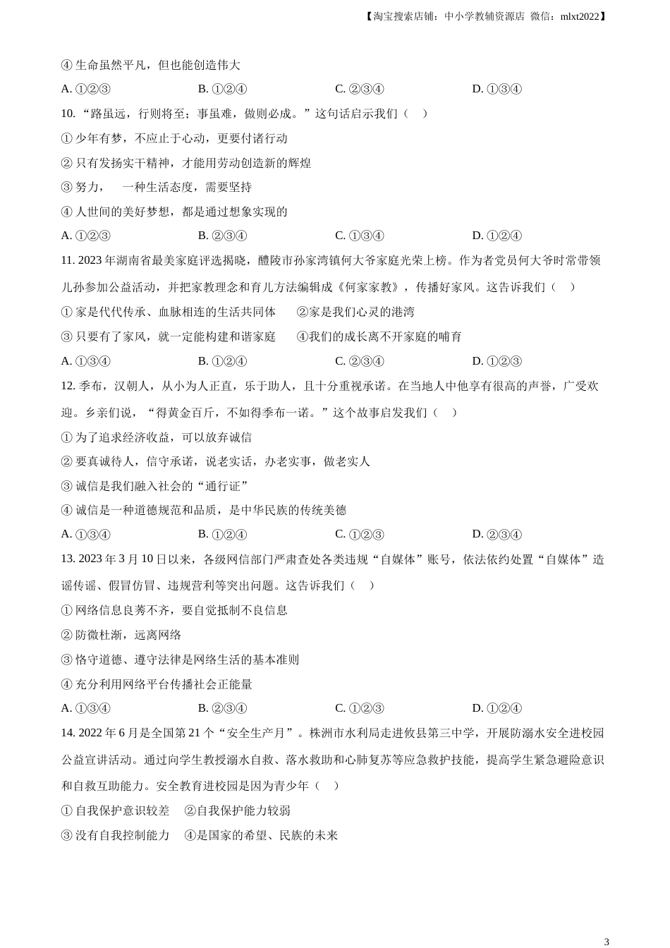 精品解析：2023年湖南省株洲市中考道德与法治真题（原卷版）.docx_第3页