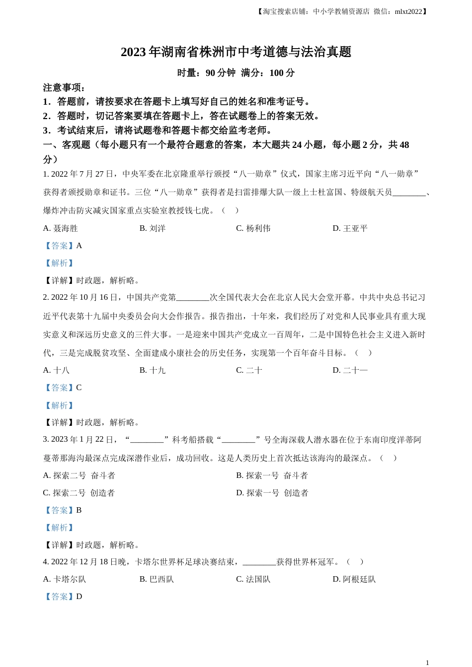 精品解析：2023年湖南省株洲市中考道德与法治真题（解析版）.docx_第1页