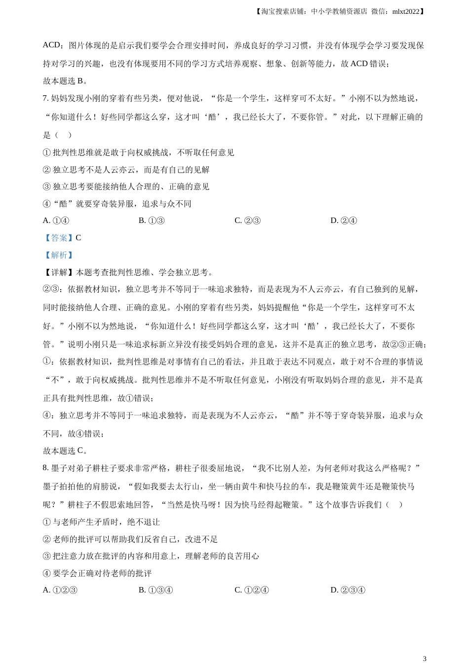 精品解析：2023年湖南省株洲市中考道德与法治真题（解析版）.docx_第3页