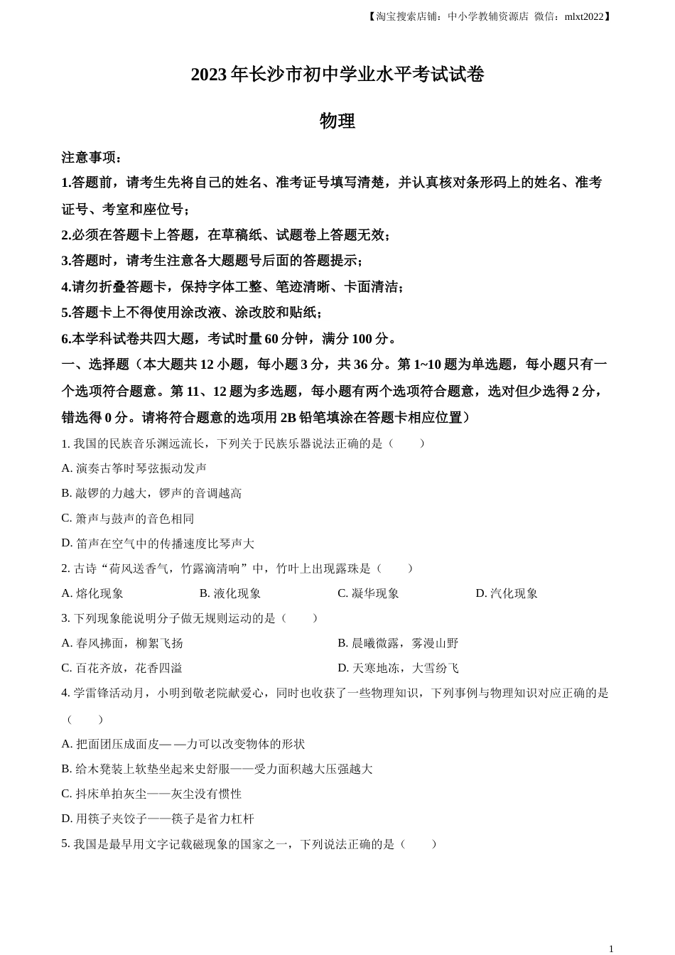 精品解析：2023年湖南省长沙市中考物理试题（原卷版）.docx_第1页