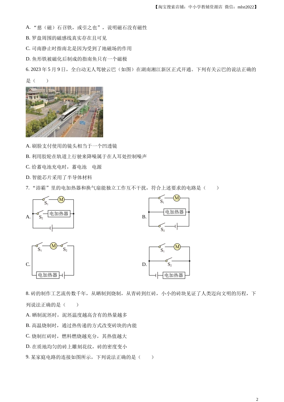 精品解析：2023年湖南省长沙市中考物理试题（原卷版）.docx_第2页