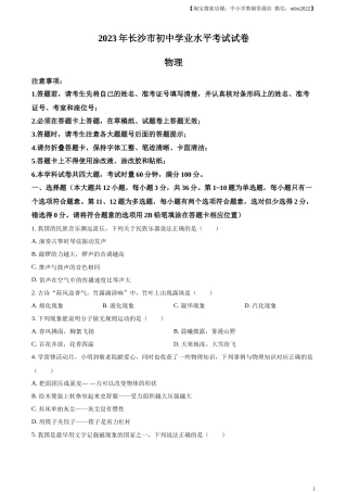 精品解析：2023年湖南省长沙市中考物理试题（原卷版）.docx