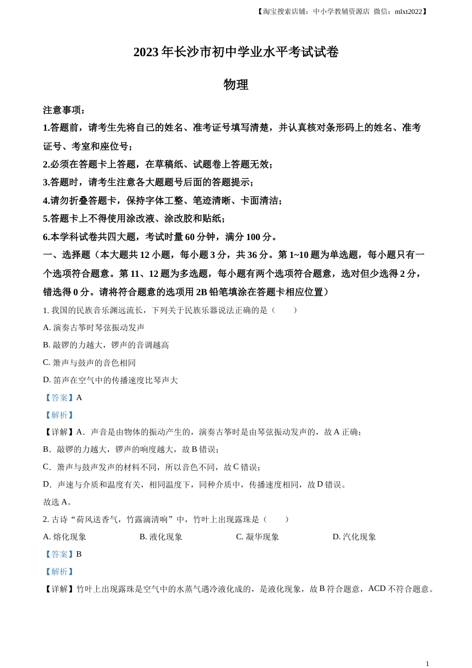精品解析：2023年湖南省长沙市中考物理试题（解析版）.docx_第1页