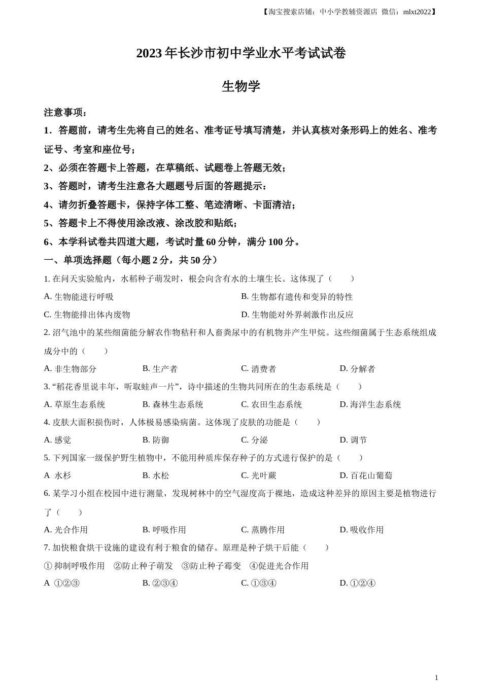 精品解析：2023年湖南省长沙市中考生物真题（原卷版）.docx_第1页